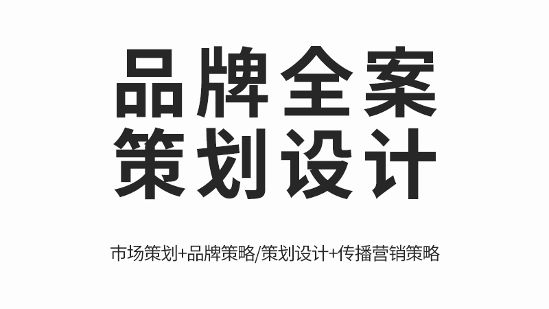 品牌全案设计